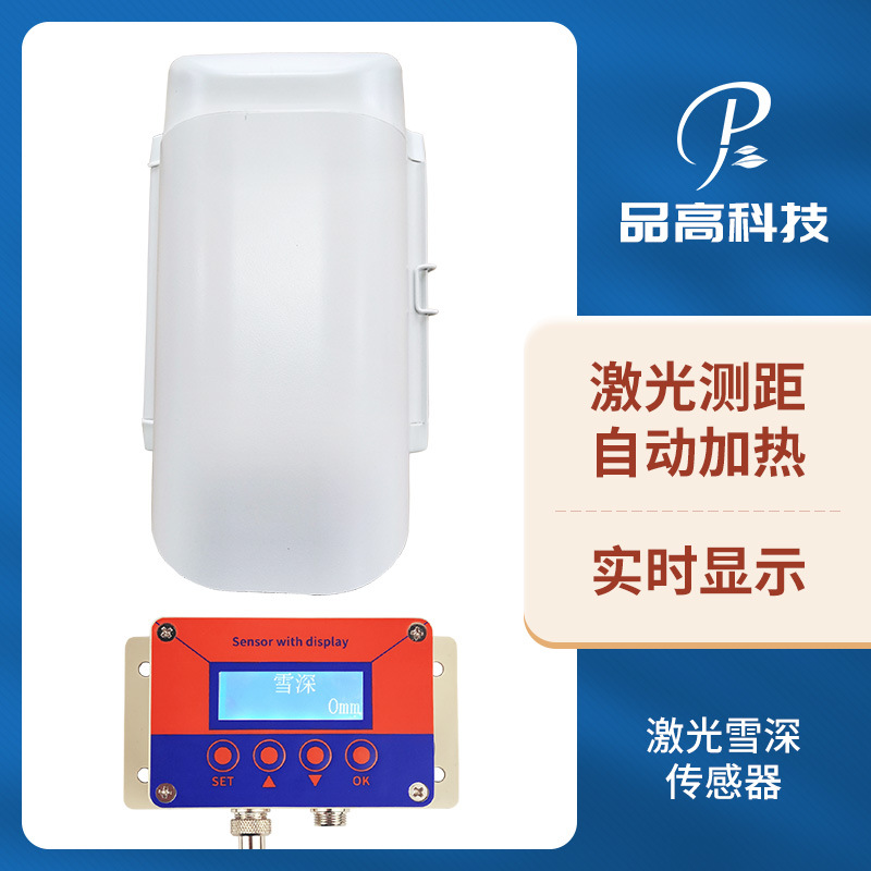 激光雪深传感器雪厚传感器积雪深度观测仪激光测距雪深雪厚无盲区