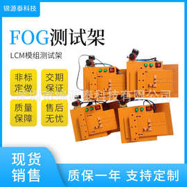电子设备FOG测试治具液晶屏 pcb板LCM模组测试架FOG老化测试架