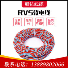 超達廠家供應RVS雙絞花軟電線聚氯乙烯絕緣線家裝線纜線現貨批發