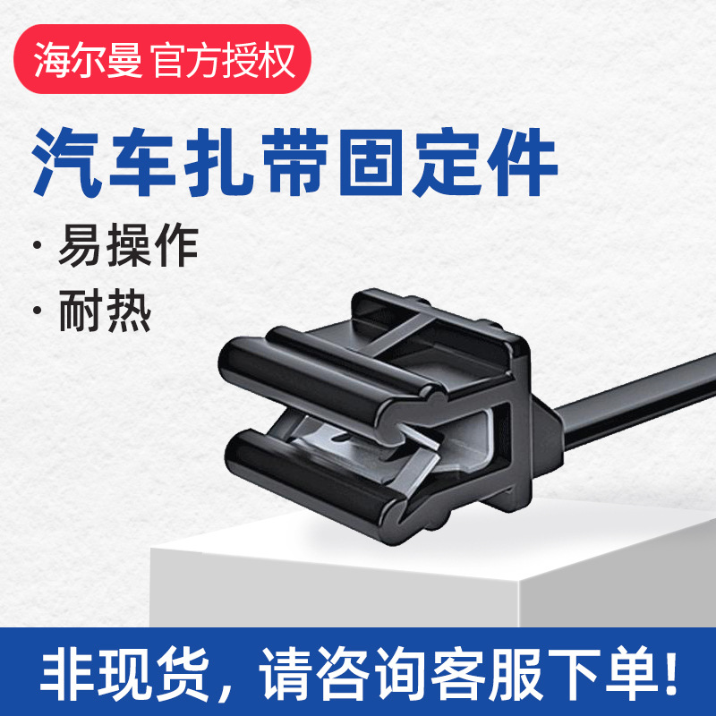 126-00225汽车扎带固定件T50SOSEC13E海尔曼太通HELLERMANNTYTON