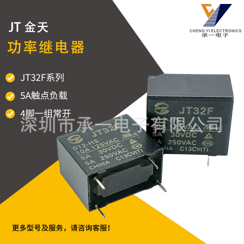 JT32F-012-HS原装金天功率继电器一组常开4脚10A触点负载