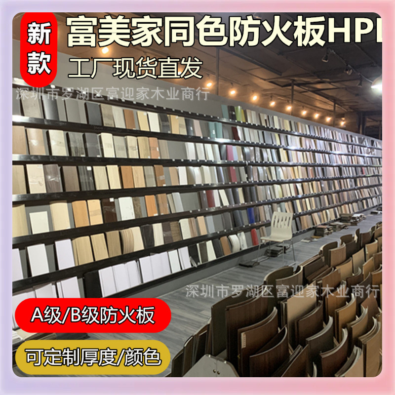 ✅防火板材HPL抗倍特板厂家富美家富盈家龙腾饰面耐火板理化板