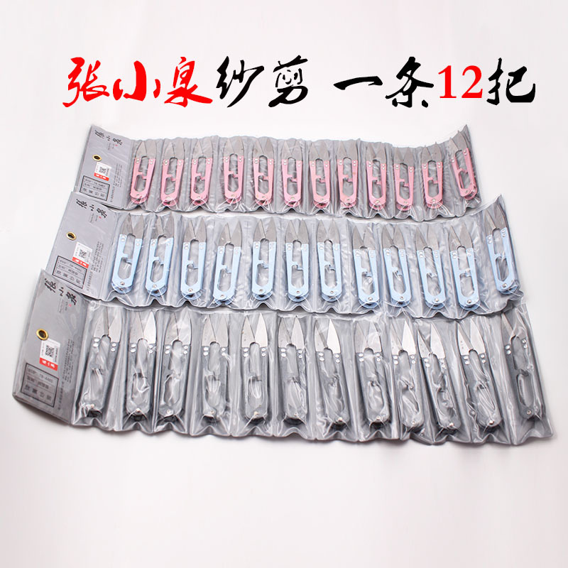 张小泉小剪刀批发裁缝剪刀十字绣剪刀线头纱剪U型剪刀正品服装剪