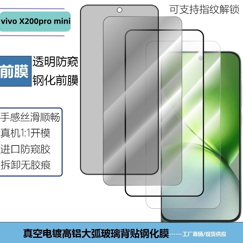For vivo X200pro mini mobile phone tempered glass film full screen cover screen anti-peep transparent glass film