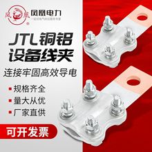 凤凰金具铜铝接线夹 JTL-100A/200A/300A穿刺分线电缆设备线夹