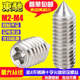 十字尖端紧定304不锈钢锥端机米螺丝定位紧顶无头顶丝M2M2.5M3M4