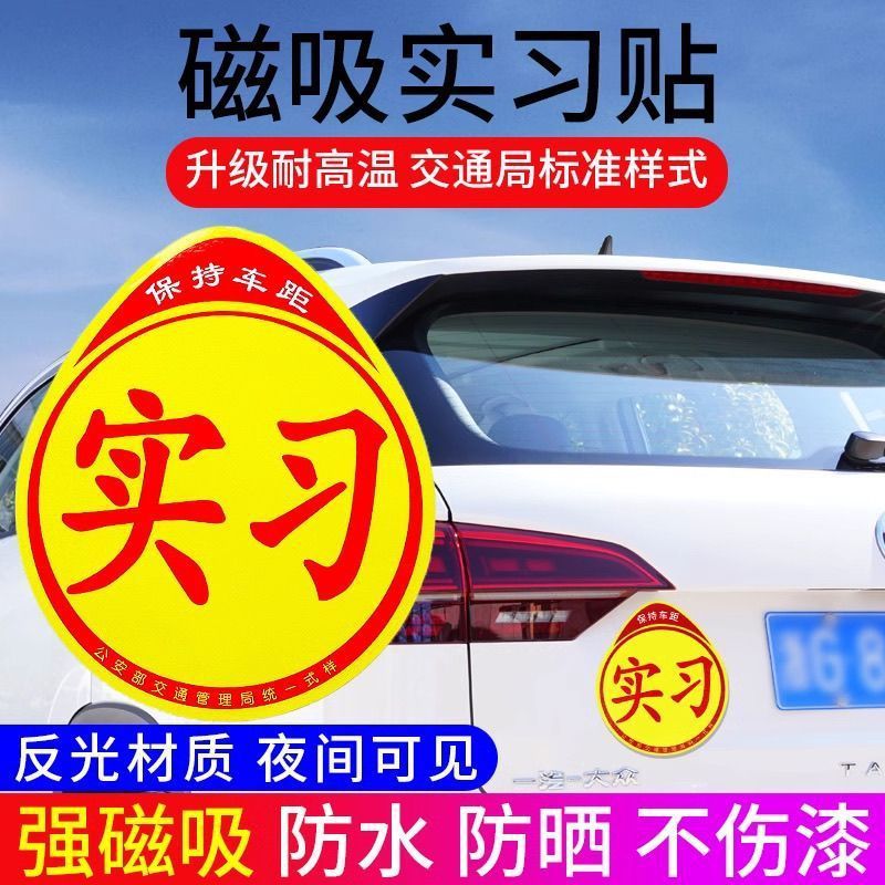 Internship car sticker magnetic suction female driver novices on the road creative logo car sticker magnetic car scratches covering