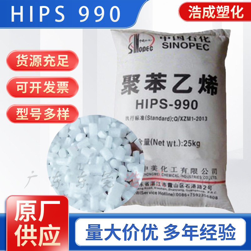 HIPS湛江新中美HIPS-990注塑高抗冲低流动家用电器外壳塑胶颗粒