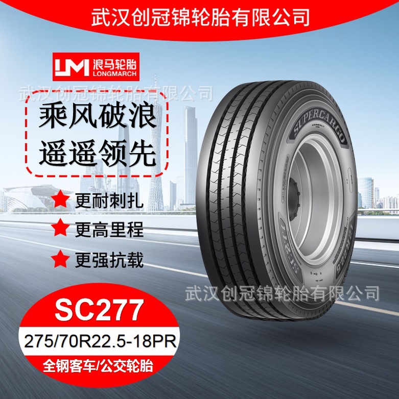 朝阳浪马轮胎 275/70R22.5-18PRSC277 途顺全钢丝 客车/公交轮