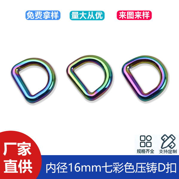 5-point colorful seamless D-buckle clothing bag with chain connection D-shaped buckle luggage hardware D-shaped buckle inner diameter 16mm