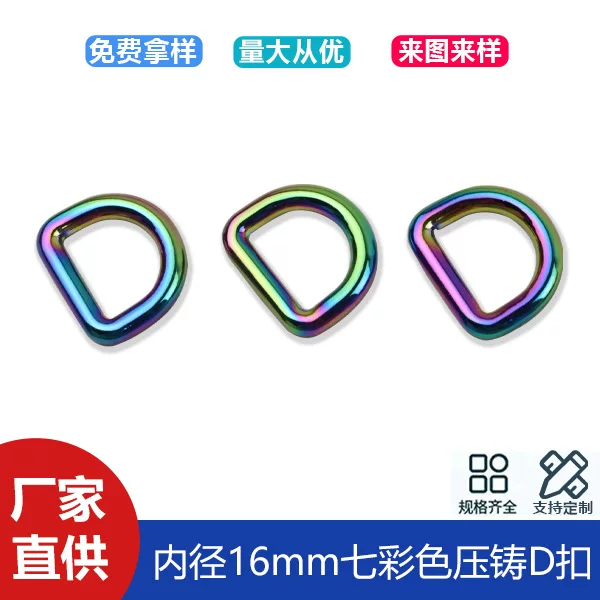 5-point colorful seamless D-buckle clothing bag with chain connection D-shaped buckle luggage hardware D-shaped buckle inner diameter 16mm