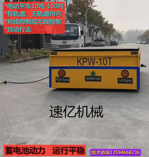 10-200 Ton Flatbed Truck, Trackless Battery-Powered Remote Control Platform Truck, Rail Truck, Logistics Truck for Heavy-Duty Transportation