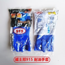 威士邦915耐油劳保防护水手套 化工电镀机械五金渔业水产矿业手套