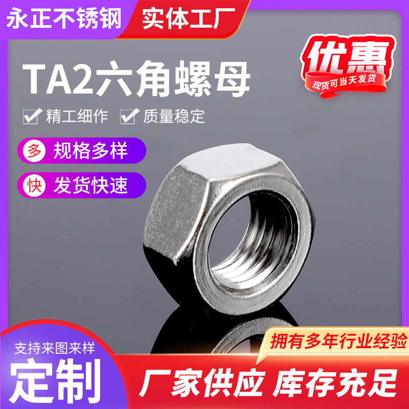 TA2不锈钢外六角螺母 六角螺母 加 工定 制 不锈钢六角螺帽