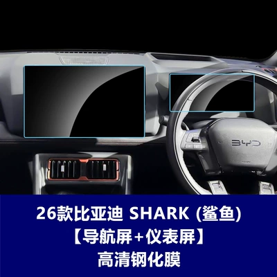 Overseas Version, Car interior film - 26-byd-shark6-shark-156inch-navigation-screen-1025inch-instrument-screen-high-definition-tempered-film