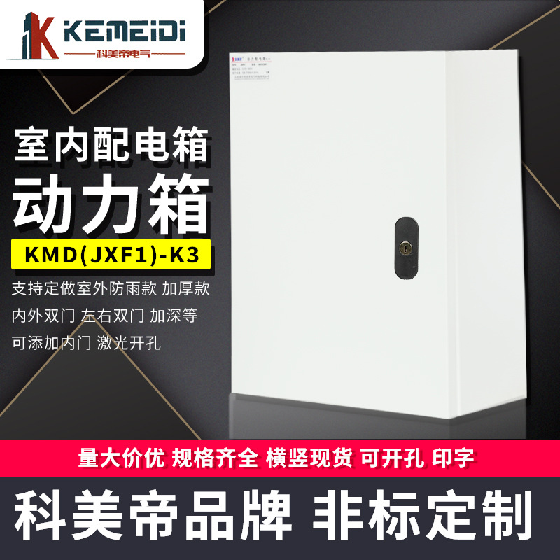 KEMEIDI科美帝室内动力箱配电防水控制盒基业电源监控箱壁挂式柜