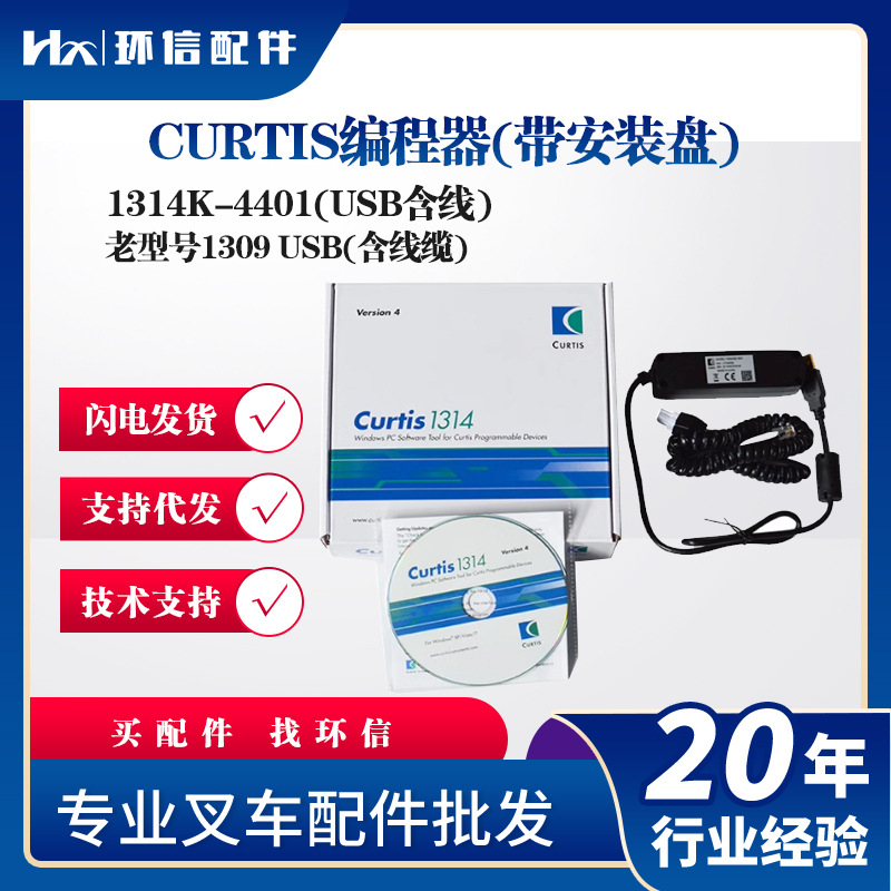 CURTIS编程器带安装盘1314K-4401(USB含线)老型号1309 USB编程器
