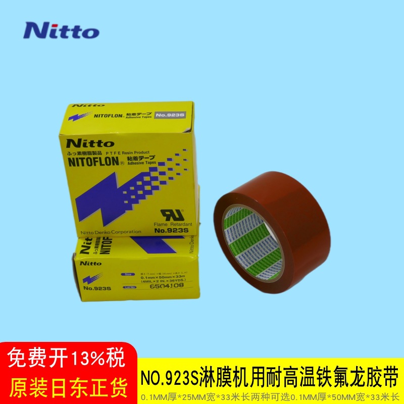 日东NO.923S淋膜机特氟龙耐高温铁氟龙膜胶布防粘耐磨四氟胶带50