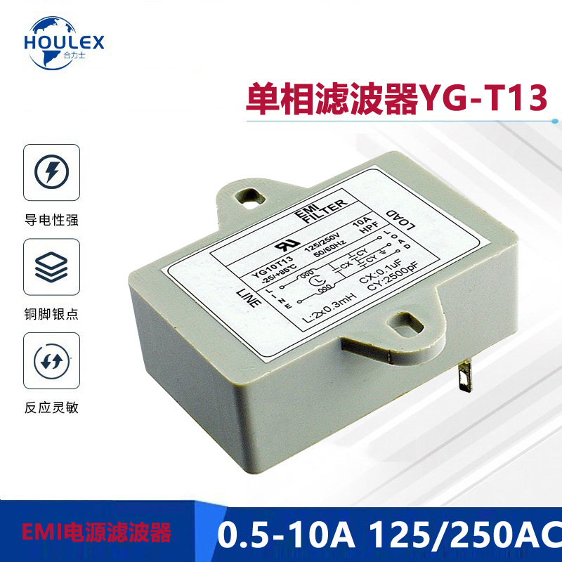塑胶壳单级滤波器 PCB插片式滤波器单相交流净化抗干扰滤YG-T13