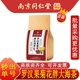 南京同仁堂六和乾坤罗汉果胖大海雪梨菊花茶养生茶官方旗舰店润喉