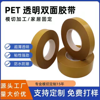 0.1mm姜黄纸透明PET双面胶 定制模切加工家居摆件固定强粘双面胶