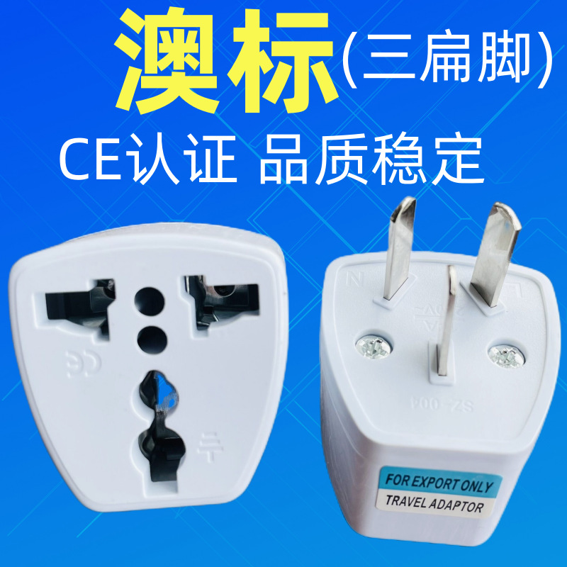 跨境 澳规转换插头 澳标三扁脚插座转接头墙插澳洲电源插头转换器