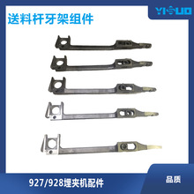 YS工业缝纫机927928埋夹机配件送料杆牙架组件工厂维修更换原装