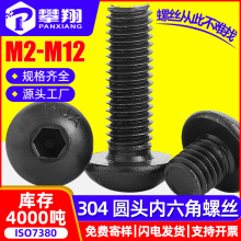 304黑色不锈钢内六角螺丝圆头内六角螺钉盘头内六角螺栓M3M4M5M6
