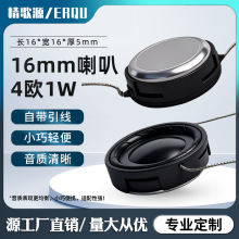 精歌源单体16mm小耳机喇叭4欧1W防水自带引线音频玩具语音扬声器