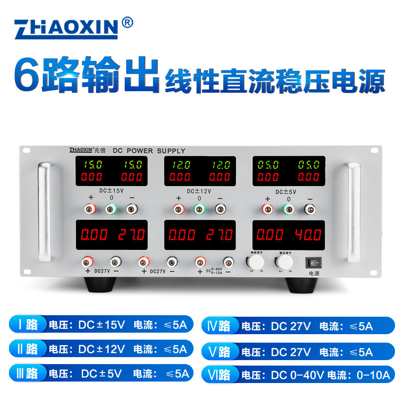 ZHAOXIN兆信6路输出线性直流稳压电源正负同步输出可调恒压恒流源