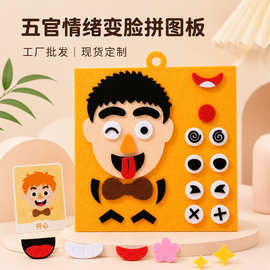 儿童情绪认知拼图幼儿园早教益智面部表情粘贴换脸DIY毛毡拼板