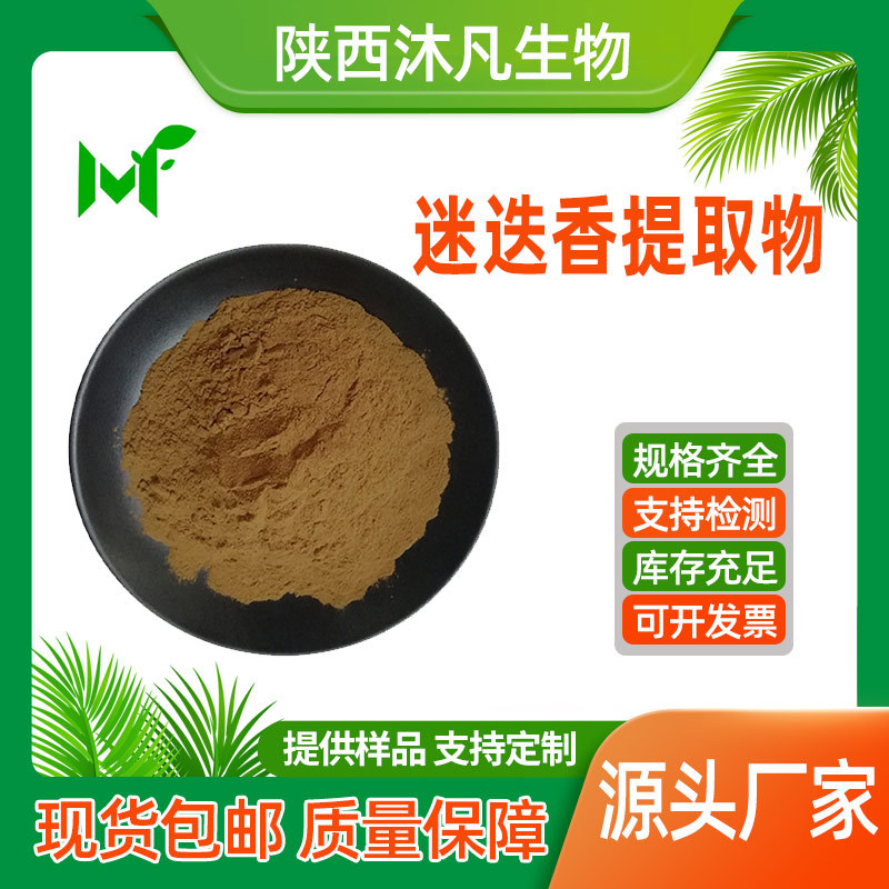 迷迭香提取物10:1水溶迷迭香粉 萃取浓缩粉 艾菊浸膏粉 沐凡直供