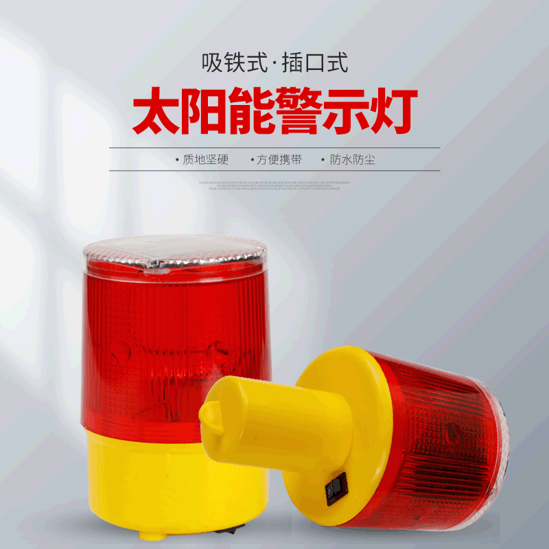吸铁式铁塔警示灯插口式太阳能塔吊闪烁灯太阳能建筑工地安全灯