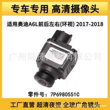 适用于奥迪A6L前后左右(环视)倒车摄像头车载摄像头7P6980551C
