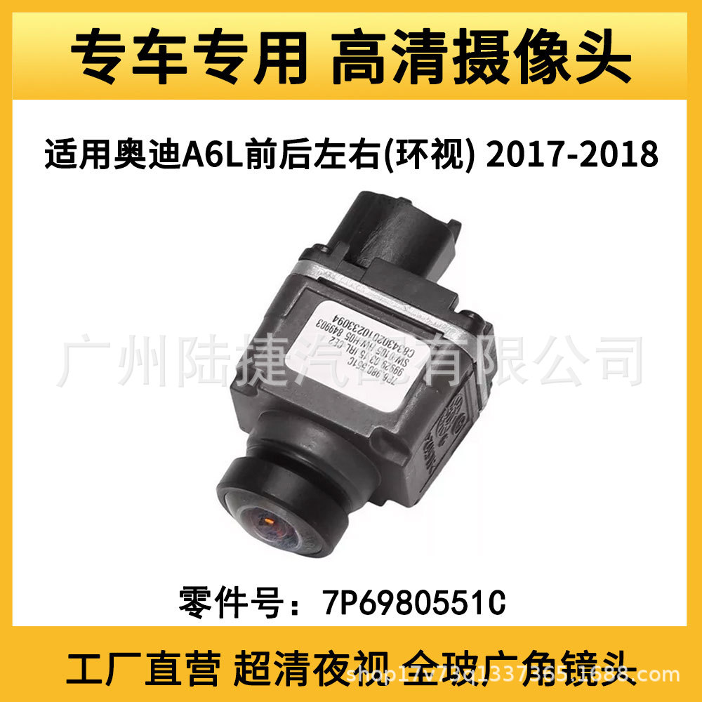 适用于奥迪A6L前后左右(环视)倒车摄像头车载摄像头7P6980551C