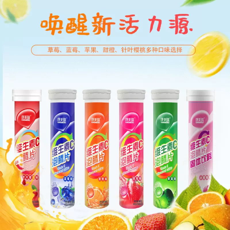 维生素c片 vc泡腾片 固体饮料水果味 网红饮料 现货批发代发