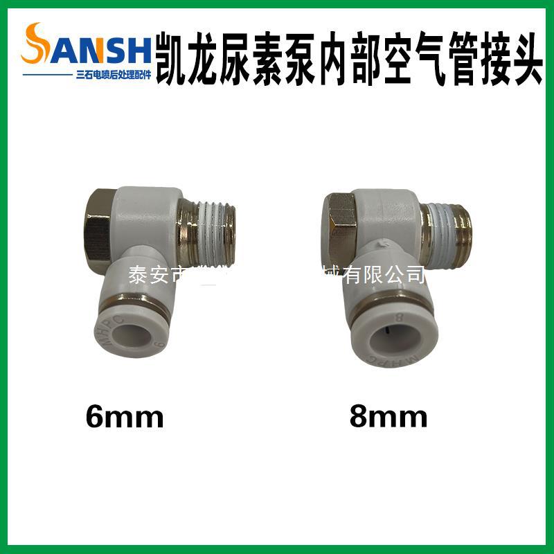 凯龙尿素泵内部空气管接头快插接头红岩杰狮新金刚尿素泵空气接头