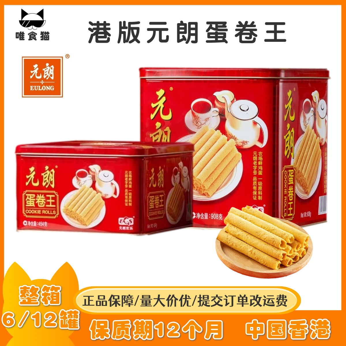 港版元朗蛋卷王 手工蛋卷礼盒454g/908g红铁罐装团购福利年货礼盒