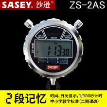 沙逊SASEY电子秒表 ZS-2AS 金属外壳秒表中小学教学秒表