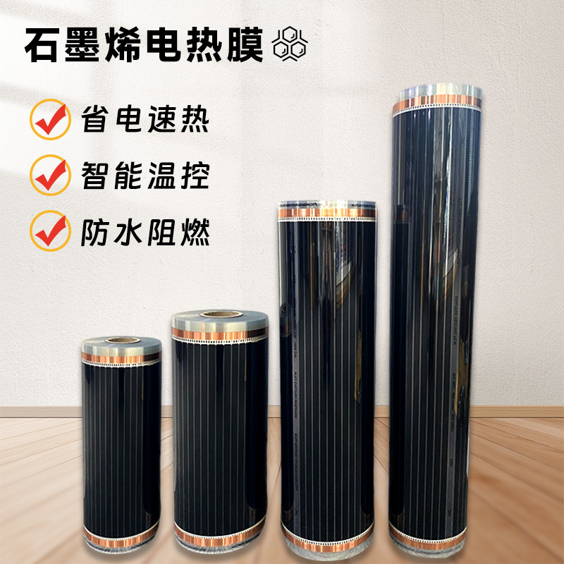 廉北石墨烯电热膜电地暖汗蒸房发热膜电加热碳晶地暖膜电地暖专用