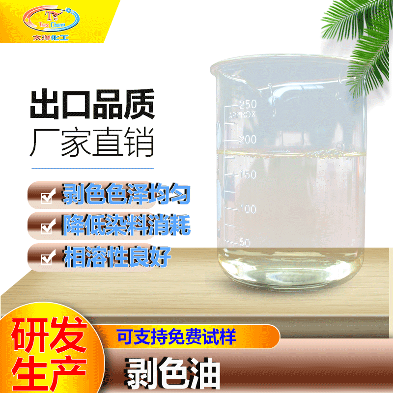 太洋化工 染料剥除剂 剥色剂油 剥除布料染料 活性硫化染料回修