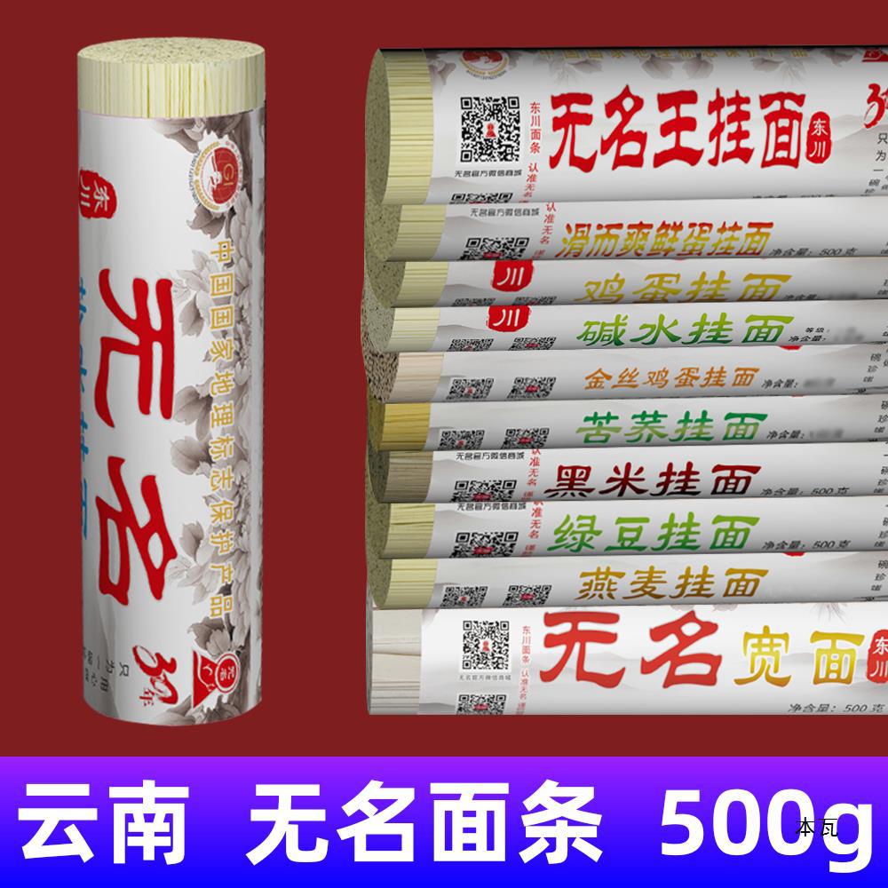 云南产东川无名挂面 500g*2把 多种碱水盐水鸡蛋燕麦苦荞面条