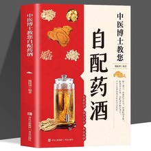 中医博士教您自配药酒魏陵博泡酒配方大全名医药酒中医养生书籍