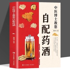 漢方医の博士はあなたに薬酒の魏陵博を配合して酒の調合指図書の大全の名医の薬酒の漢方医の養生の書籍を配合することを教えます。