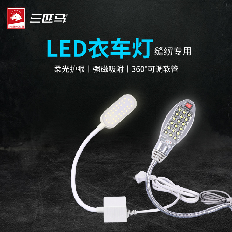 三匹马衣车灯B2LED缝纫机灯l缝纫机工作灯加厚磁铁 工厂直销