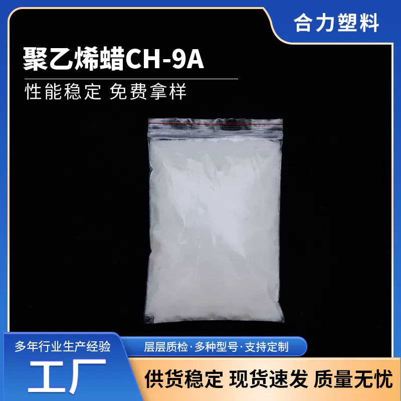 聚乙烯蜡CH-9A工业级粉末状色母塑料分散剂润滑剂粉状聚乙烯蜡