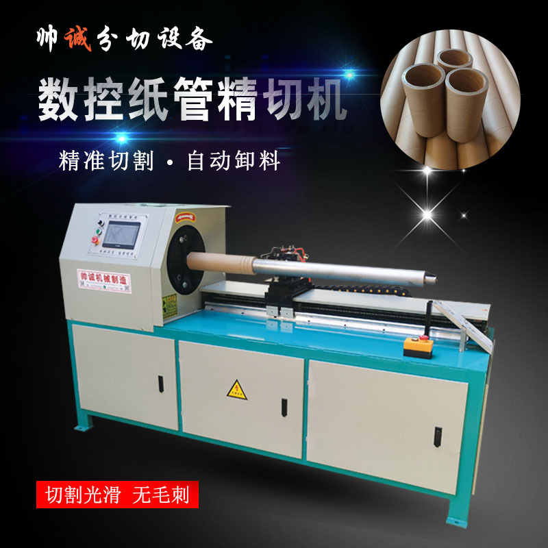 帅诚数控纸管精切机自动卸料单刀纸筒分切机分切纸管机纸芯切割机