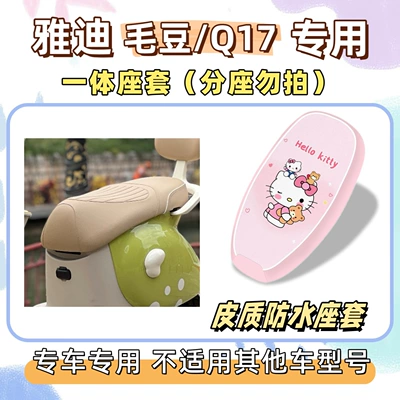Yadi MaoDou foot pads — Electric vehicle foot mat - waterproof-seat-cushion-cover-yb-hello-kitty-pink-yadi-maodouq17