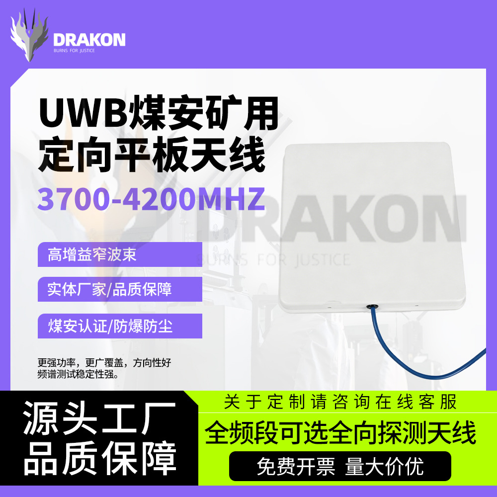 3700-4200MHz煤安矿用uwb超宽带定位测距3.7-4.2G定向平板天线