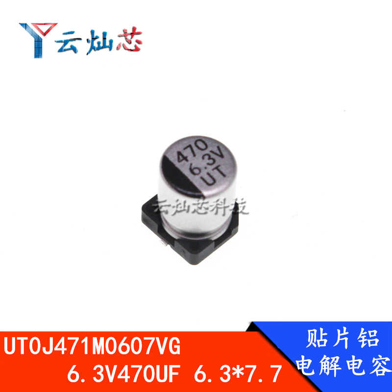 贴片电解电容 UT0J471M0607VG 6.3V470UF 6.3*7.7 6X7